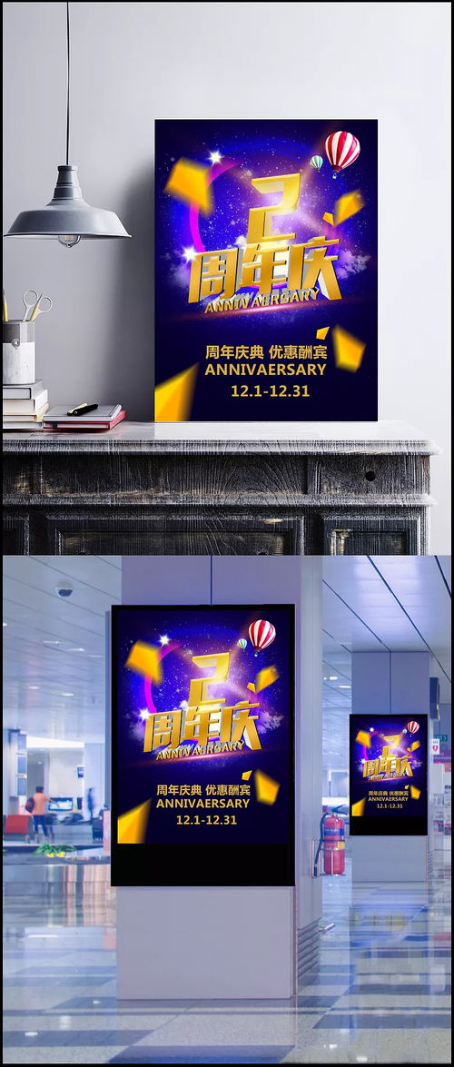 深度解析2周年庆典海报设计的创意与价值