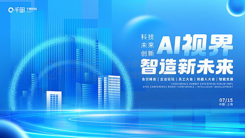 科技展板广告设计素材免费下载指南 千图网平面广告图资源大揭秘