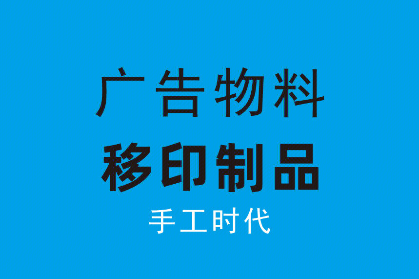 会议 营销 产品促销活动物料制作-郑州中迪广告